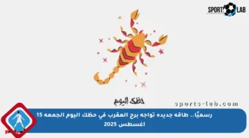 رسميًا.. طاقة جديدة تواجه برج العقرب في حظك اليوم الجمعة 15 أغسطس 2025
